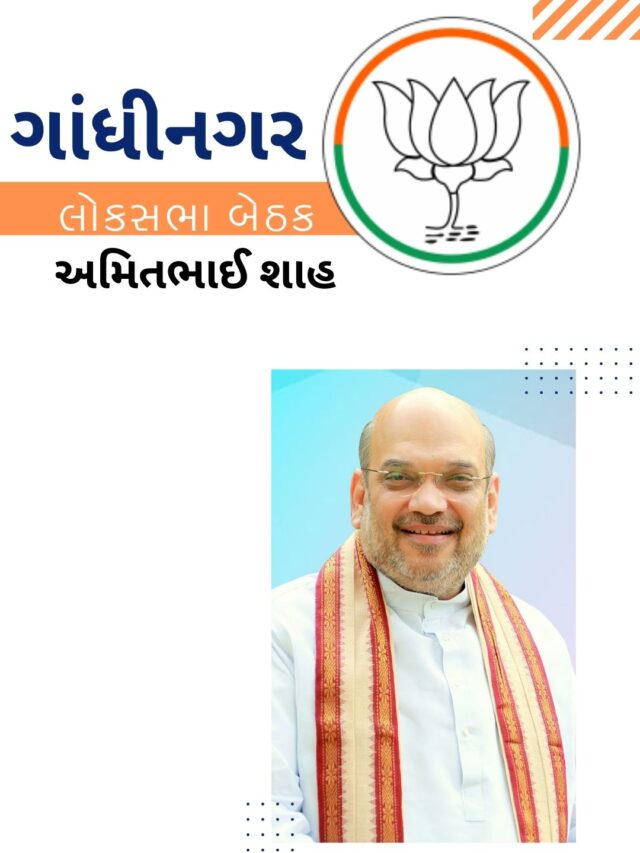 Amit Shah: ગાંંધીનગર લોકસભા બેઠકના ઉમેદવાર
