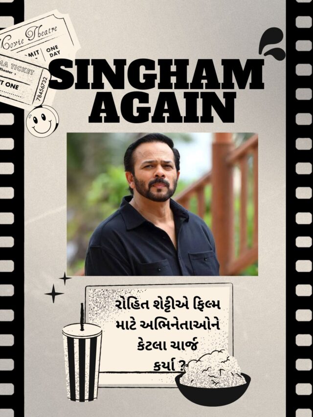 Singham Again: જાણો કોણ છે સૌથી મોંઘો સ્ટાર?