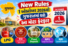 New Rules: 1 ઓક્ટોબર 2026થી ગુજરાત સહિત દેશમાં થશે આ મોટા ફેરફાર New Rules 1 october
