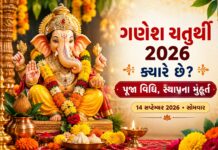 Ganesh chaturthi 2026: તારીખ, મુહૂર્ત અને પૂજા વિધિ ganesh-chaturthi